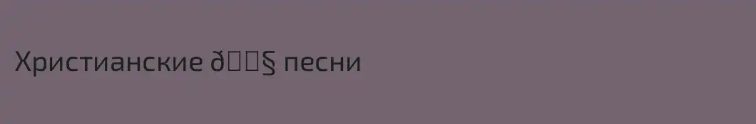 Христианские 🎧 песни